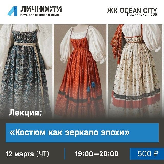 Лекция «Костюм как зеркало эпохи»
