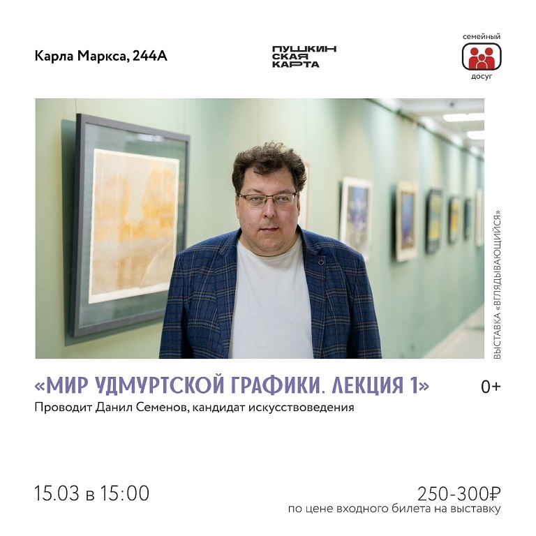 Лекция «Мир удмуртской графики»