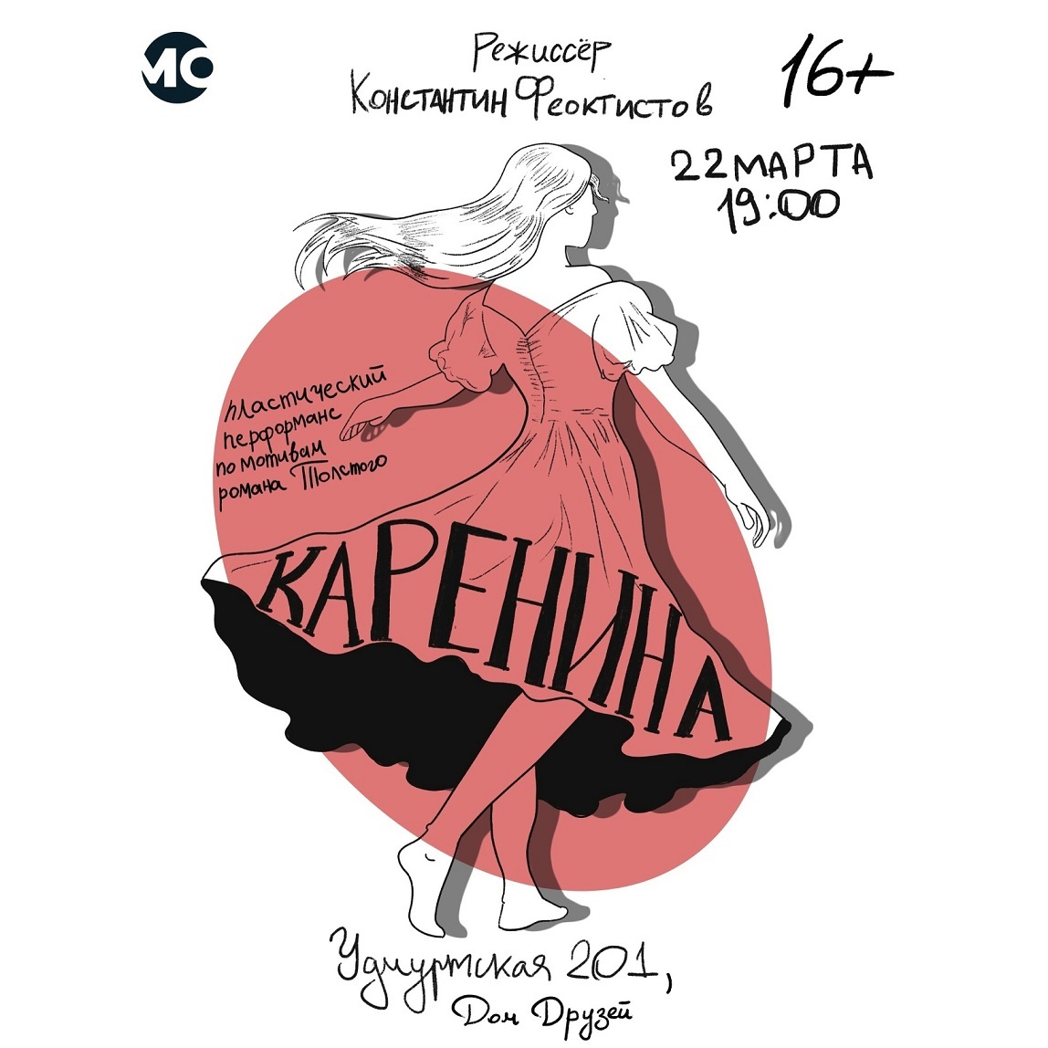 Каренина, пластический перфоманс