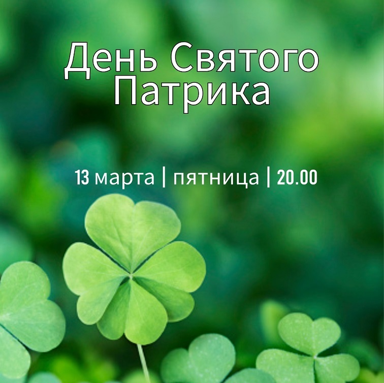 День святого Патрика в «ВНВ»