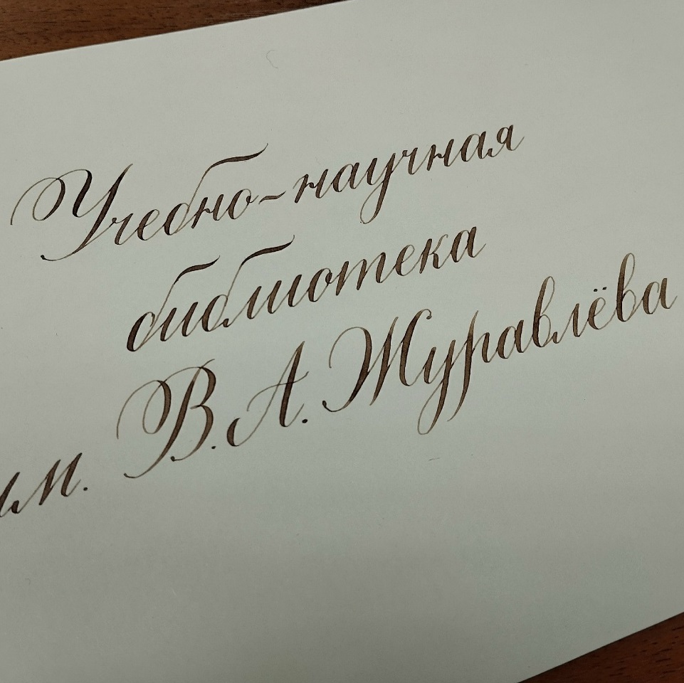 Выставка каллиграфии в библиотеке УдГУ