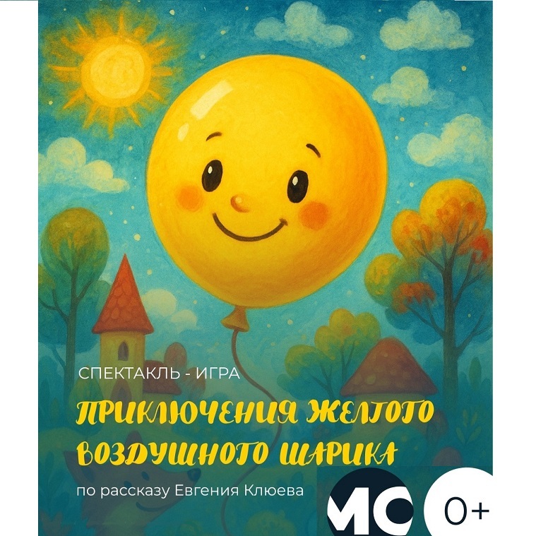 Приключения желтого воздушного шарика, спектакль-игра