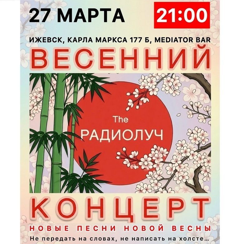 Концерт Группы «The РАДИОЛУЧ»