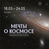 Выставка «Мечты о космосе»