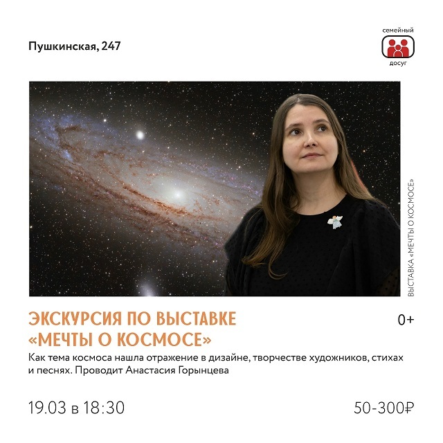 Экскурсия по выставке «Мечты о космосе»
