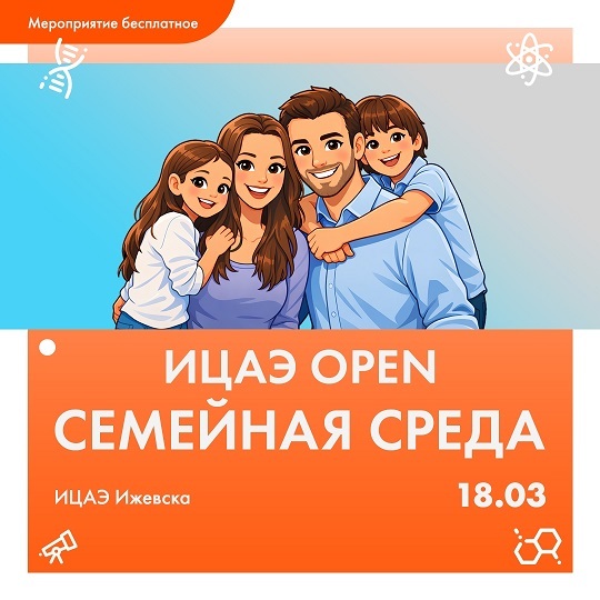 ИЦАЭ: «Семейные среды»