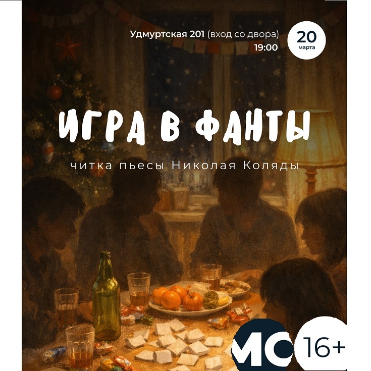 Читка пьесы «Игра в фанты»