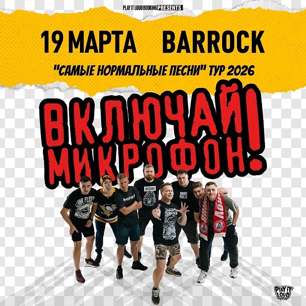 «Включай Микрофон!» в BARROCK