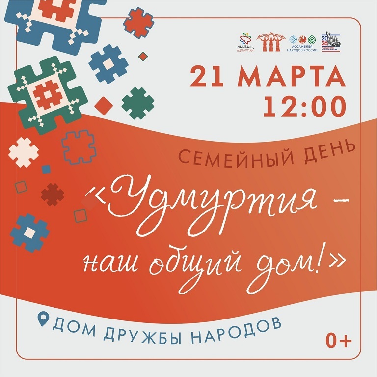 Семейный день «Удмуртия — наш общий дом!»