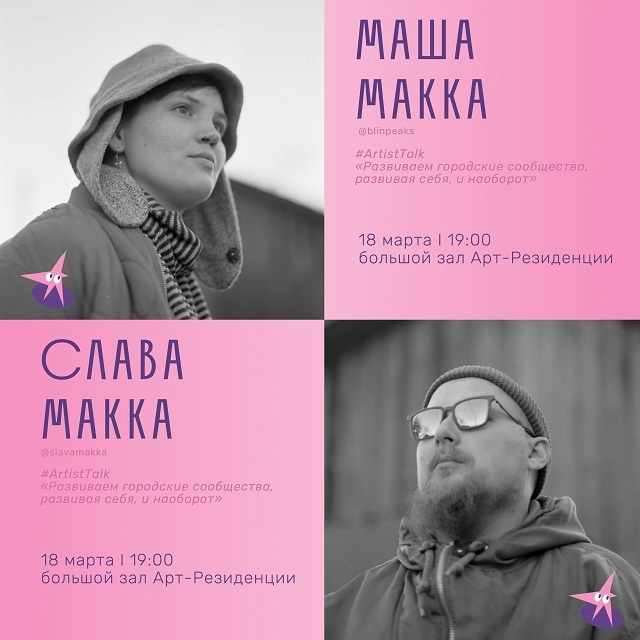 ArtistTalk в «АР»: Маша и Слава Макка
