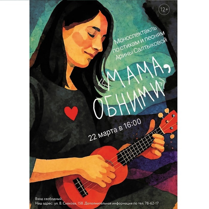 Моноспектакль «Мама, обними»