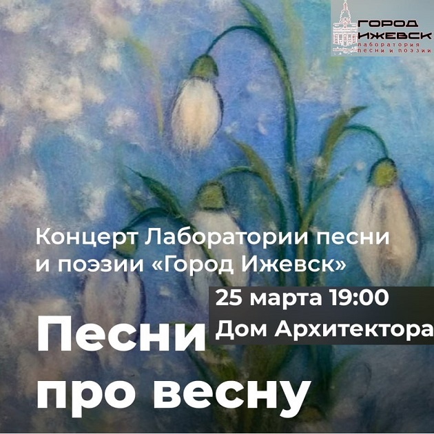 Концерт лаборатории песни и поэзии «город Ижевск»