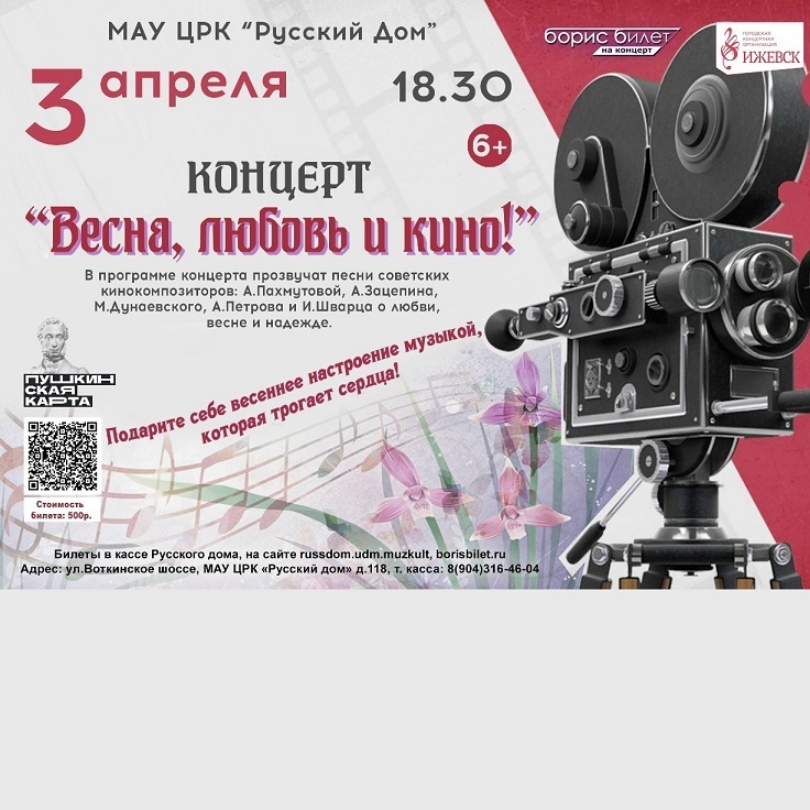 Концерт «Весна, любовь и кино»