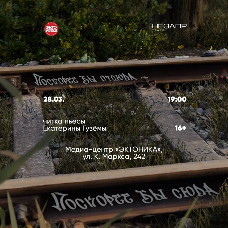 Читка пьесы «Поскорее бы отсюда, поскорее бы сюда»