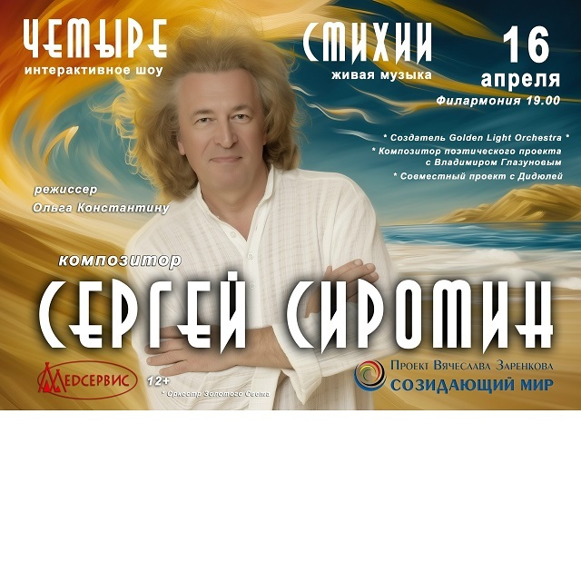 Концерт Сергея Сиротина и «Golden Light Orchestra»