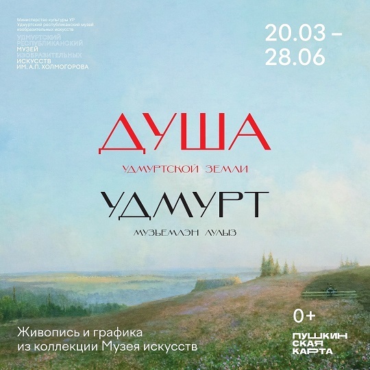 Выставка «Душа удмуртской земли»