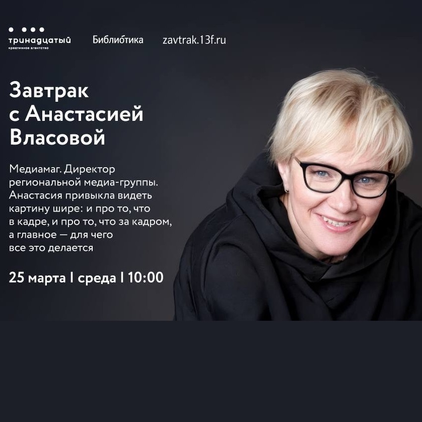 Завтрак с Анастасией Власовой