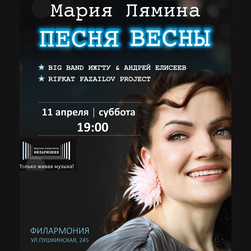 Концерт Марии Ляминой «Песня Весны»
