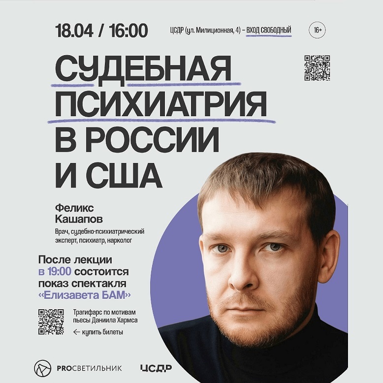 Лекция «Судебная психиатрия в России и США»