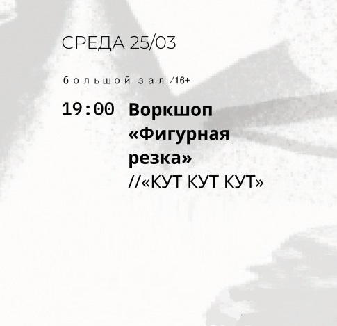 Воркшоп «КУТ КУТ КУТ»