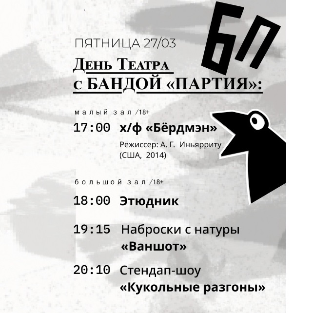 День театра с бандой «ПАРТИЯ»