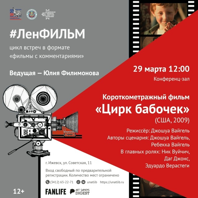 Киноклуб «ЛенФИЛЬМ»: фильмы с комментариями