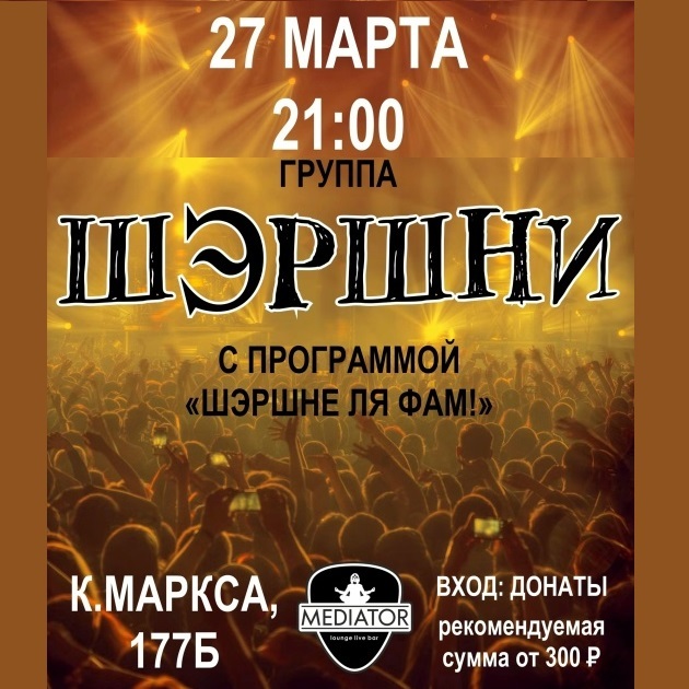 Концерт группы «ШЭРШНИ»