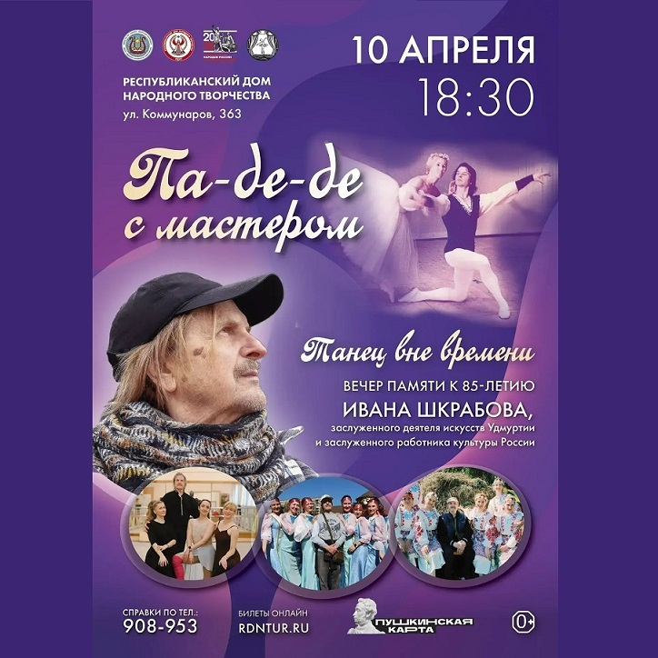 Вечер памяти хореографа Ивана Шкрабова