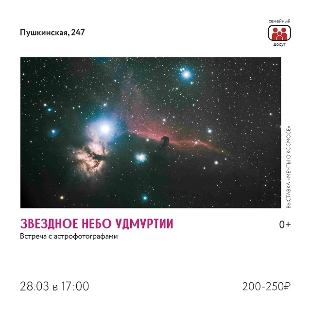 Встреча «Звёздное небо Удмуртии»