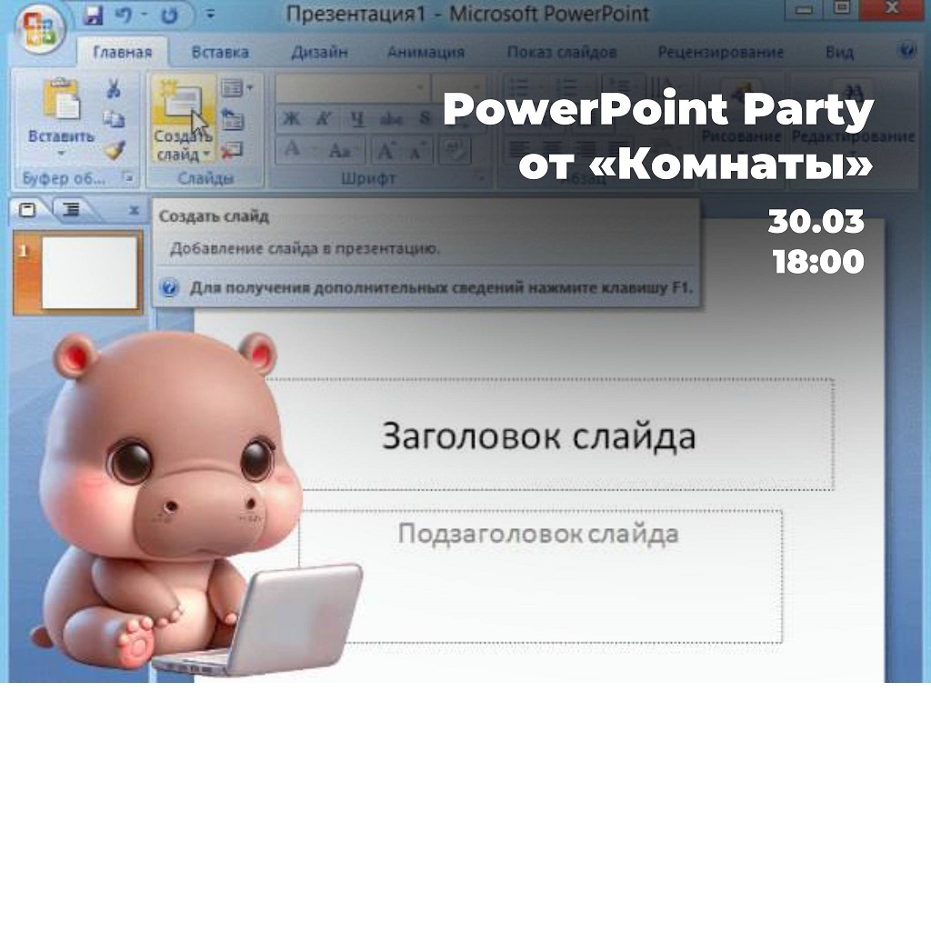 PowerPoint вечеринка