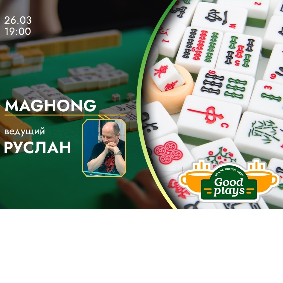 Маджонг в «Хорошем месте»