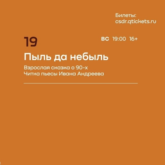 Читка пьесы «Пыль да небыль»