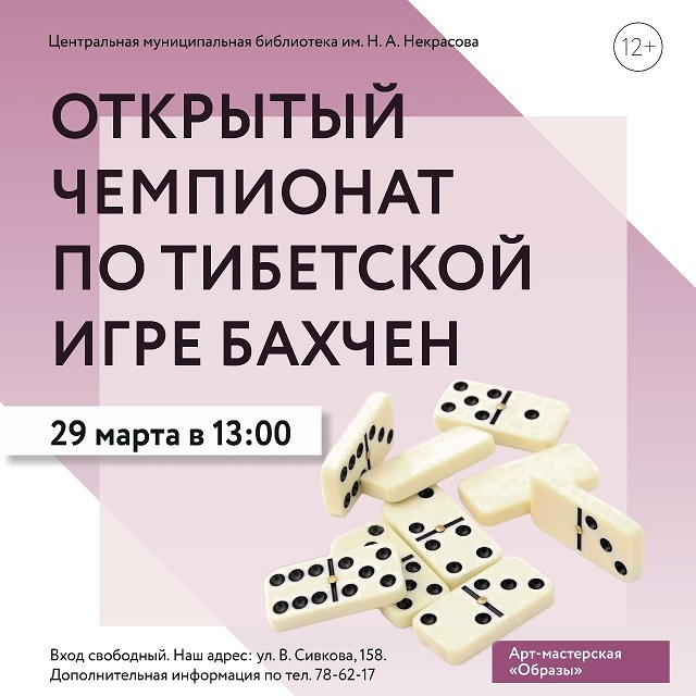 Открытый чемпионат по тибетской игре Бахчен