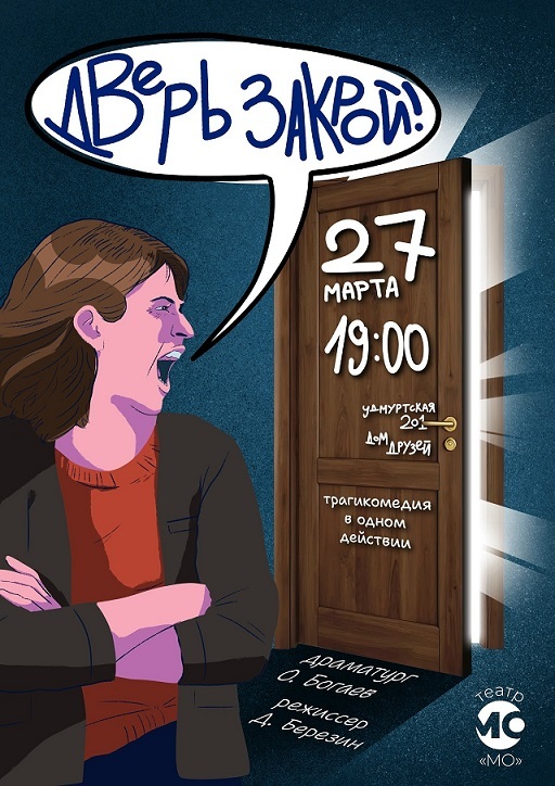 Дверь закрой!, спектакль театра МО