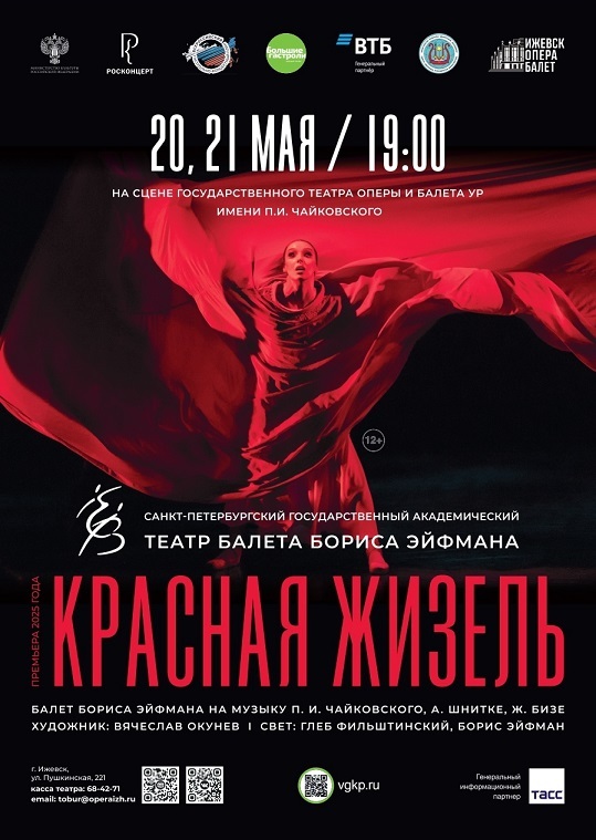 Балет «Красная Жизель» театра Бориса Эйфмана