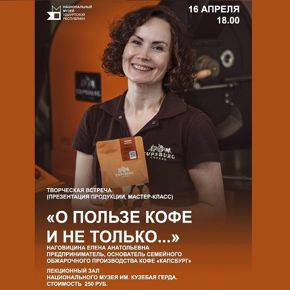 Творческая встреча «О пользе кофе и не только»