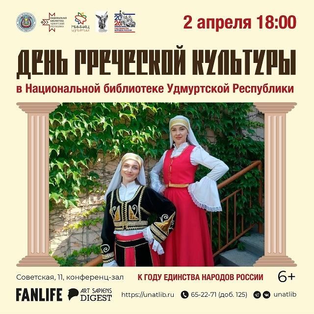 День греческой культуры в Национальной библиотеке