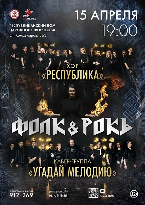 Музыкальный проект «ФОЛК&РОКЪ»