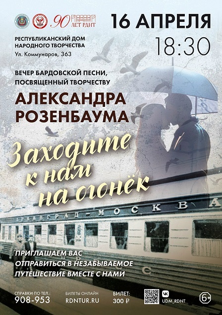 Вечер бардовской песни Александра Розенбаума