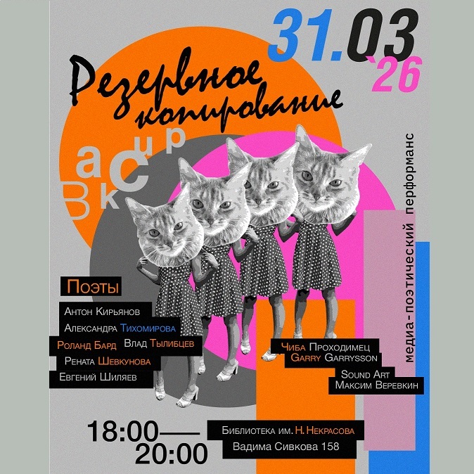 Медиа-поэтический перформанс «Резервное копирование»