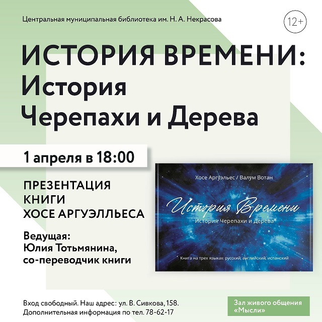 Презентация книги «История Времени: История Черепахи и Дерева»