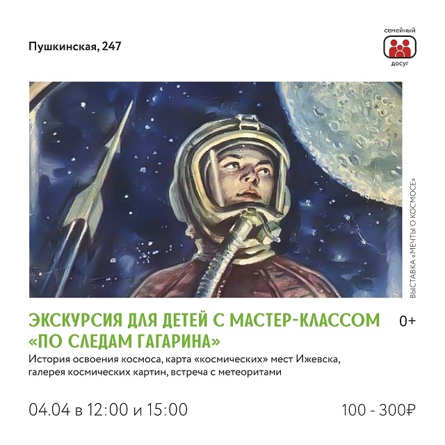 Экскурсия «По следам Гагарина»