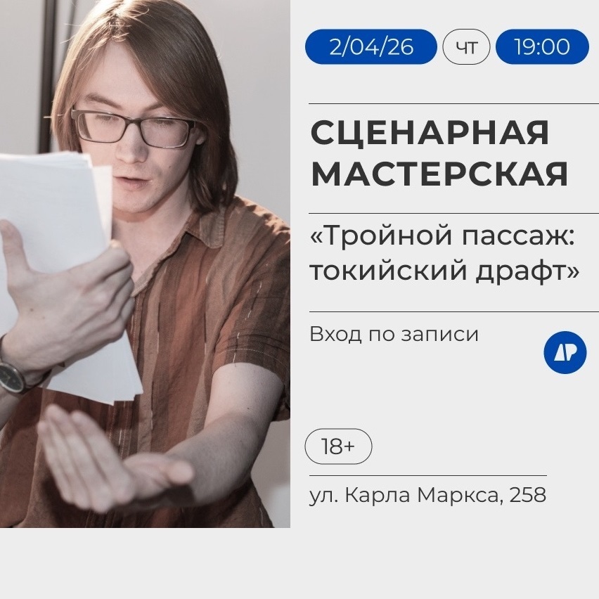 Сценарная мастерская от банды «ПАРТИЯ»