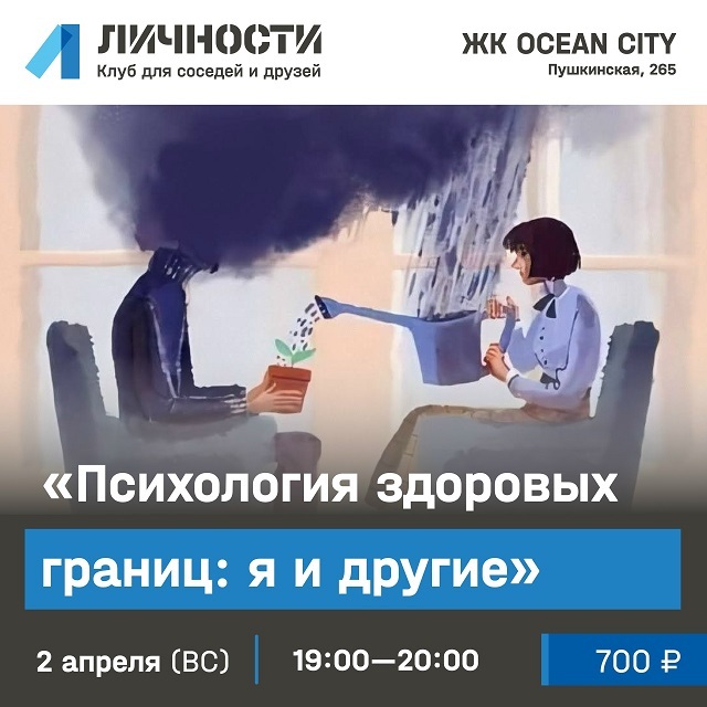 Лекция «Психология здоровых границ»