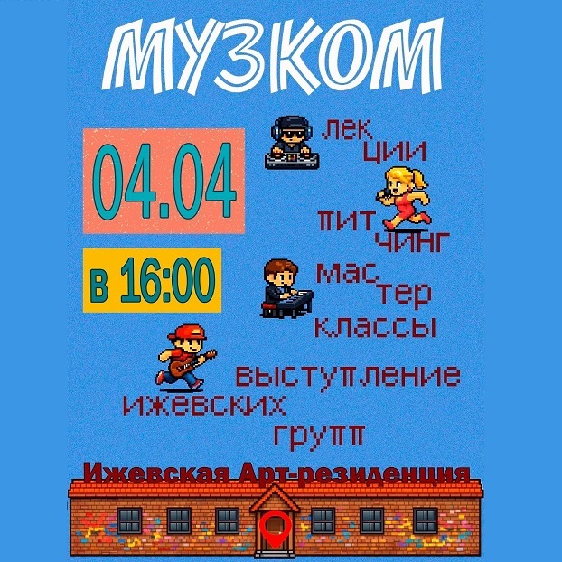 Музыкальный нетворкинг «Муз‑Ком»