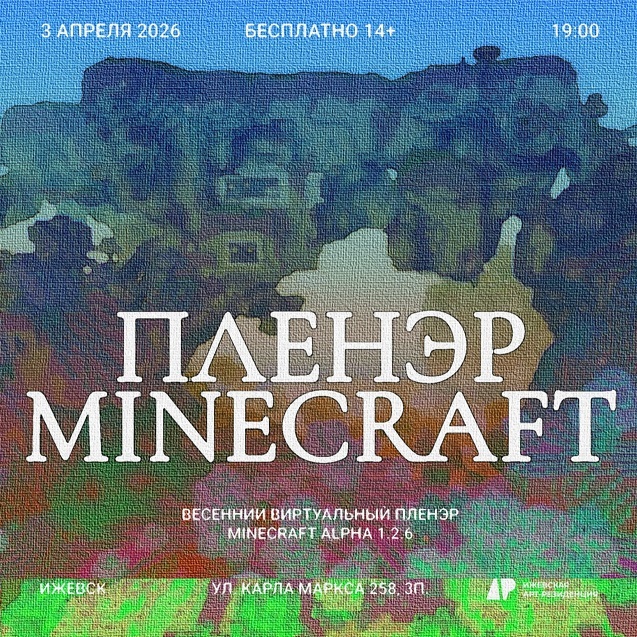 Пленэр Minecraft