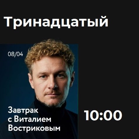 Завтрак с Виталием Востриковым