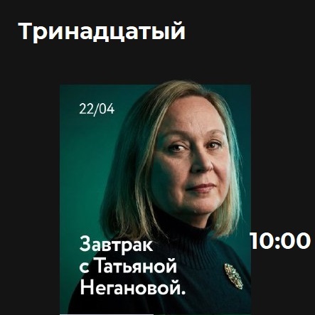 Завтрак с Татьяной Негановой