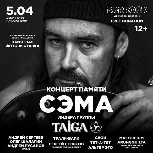 Концерт памяти Сэма из группы «TAIGA»