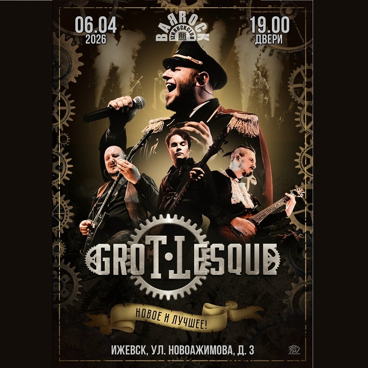 Концерт группы «GroTTesque»